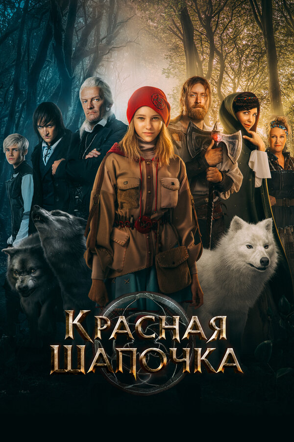 Красная Шапочка 2022 постер